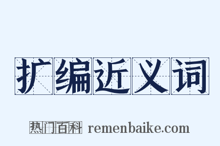 扩编近义词是什么意思的图片
